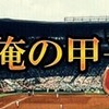 俺の甲子園　吉熊団体　監督会