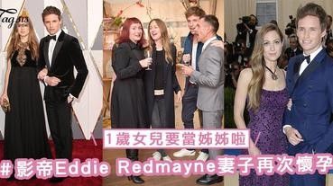 影帝Eddie Redmayne妻子再次懷孕！暫時未知孩子性別，1歲女兒Iris Mary要當姊姊啦～