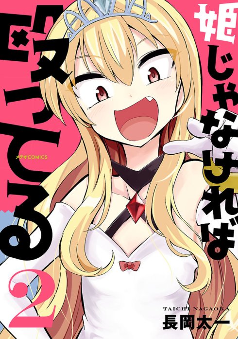 漫画姫じゃなければ1