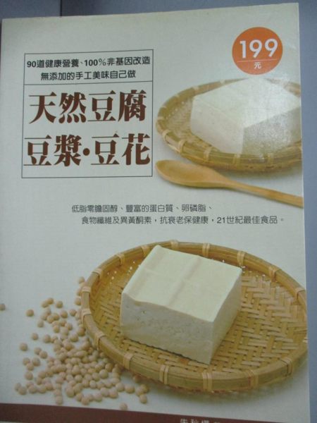 【書寶二手書T9／餐飲_WDM】天然豆腐.豆漿.豆花_朱秋樺