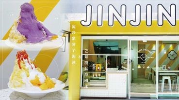 IG網紅店「JINJIN金金良甜」出新品！浮誇系的「芒果覆盆莓刨冰＆流沙紫薯芋泥冰」，夏天怎麼可以錯過？