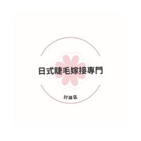 日式睫毛嫁接專門