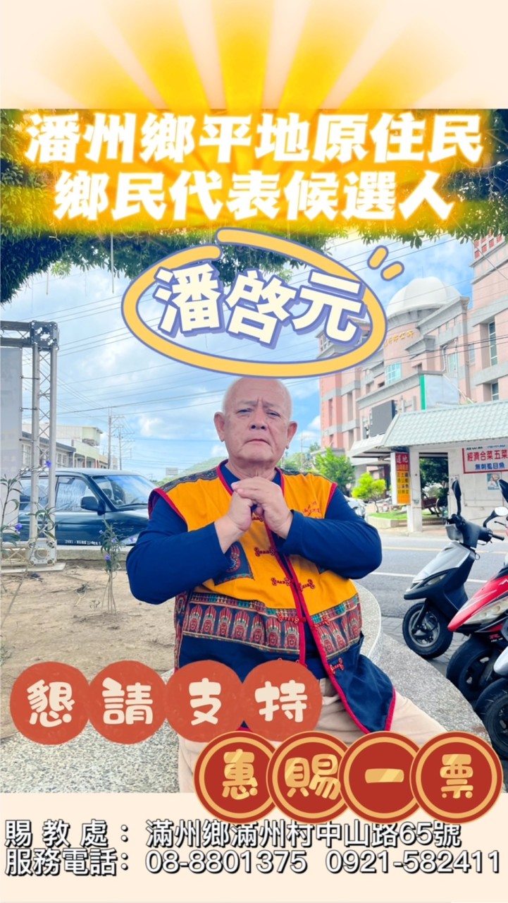 滿州鄉平地原住民代表-潘啓元 競選社群