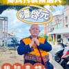 滿州鄉平地原住民代表-潘啓元 競選社群