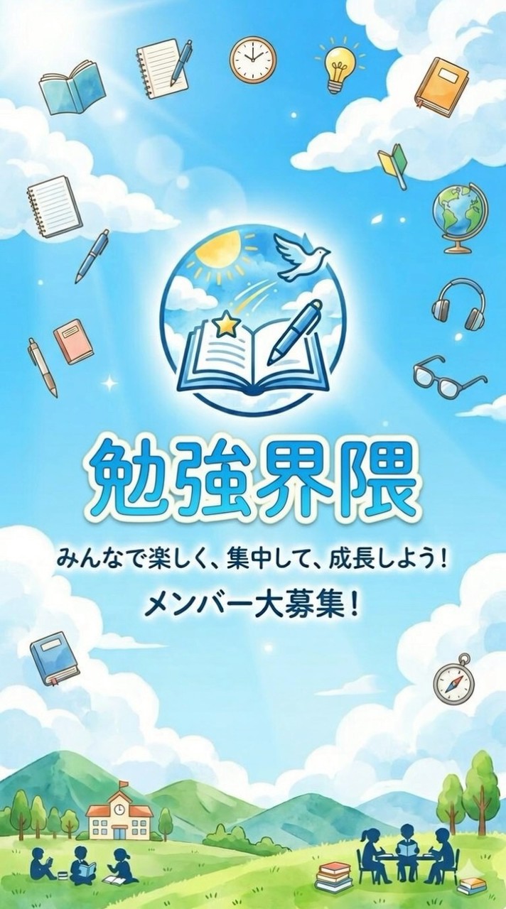 【️学生向け】勉強界隈/雑談️⭕️