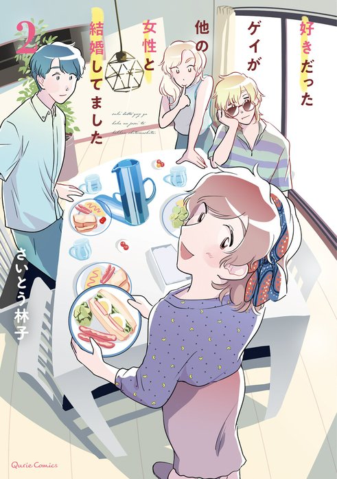 好きだったゲイが他の女性と結婚してました