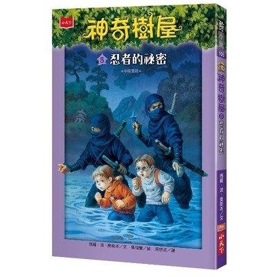 作者: 瑪麗.波.奧斯本系列: 酷小說系列出版社: 小天下出版日期: 2019/07/08ISBN: 9789864797011頁數: 168神奇樹屋5：忍者的祕密內容簡介現在，神奇樹屋的門已經打開，