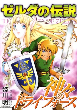 ゼルダの伝説 4つの剣 ゼルダの伝説 4つの剣 上巻 姫川明 Line マンガ