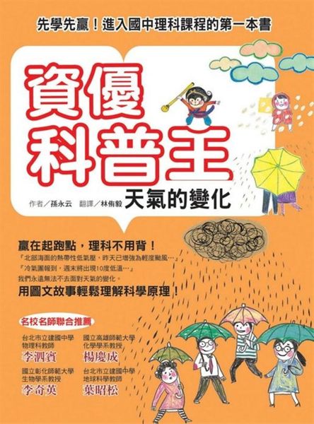 (二手書)資優科普王：天氣的變化──先學先贏！進入國中理科課程的第一本書
