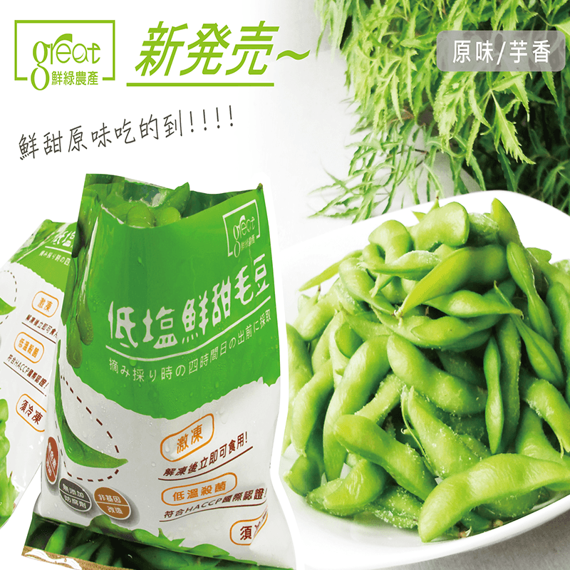 一吃上癮！絕佳的下午茶零嘴，當作啤酒下酒菜口感一樣很搭！鮮採香甜低鹽/芋香毛豆，搶在日出前黃金四小時現採鮮製，低溫殺菌、美味衛生，淡淡的鹽香、芋香口感超涮嘴，只要解凍馬上就能吃，三五好友聚餐小酌時必不