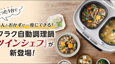 日本品牌 推出「雙胞胎電子鍋」，一機兩鍋提升烹飪效率