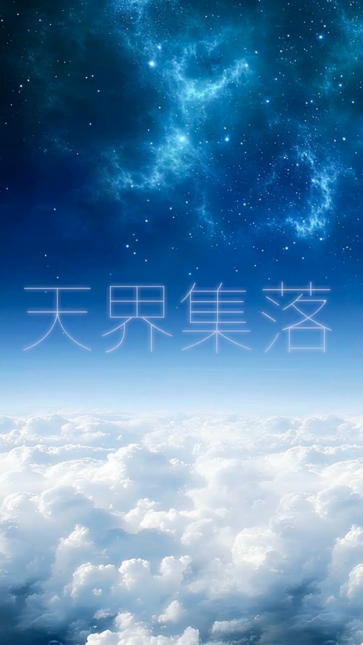 天界集落#ozeu