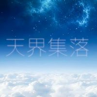 天界集落#ozeu