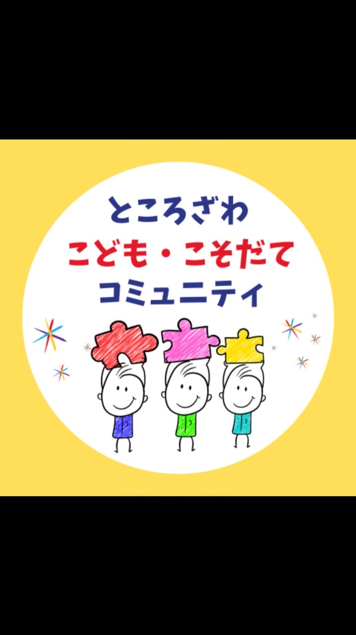 ところざわ　こども・こそだてコミュニティ