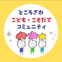 ところざわ　こども・こそだてコミュニティ