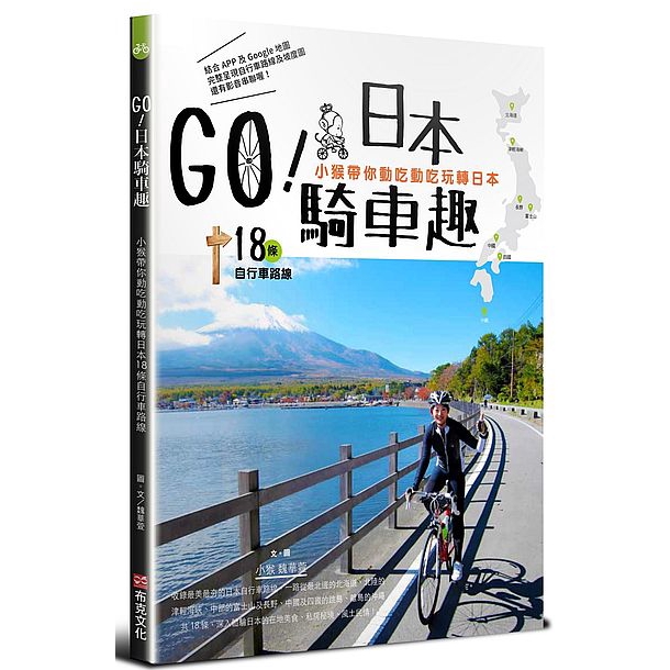 GO日本騎車趣(小猴帶你動吃動吃玩轉日本18條自行車路線)