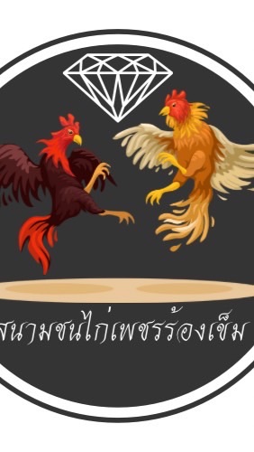 สนามชนไก่เพชรร้องเข็ม
