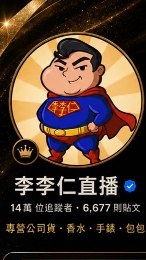 李李仁直播粉絲團