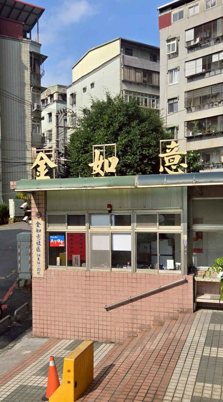 金如意社區天下保全社群