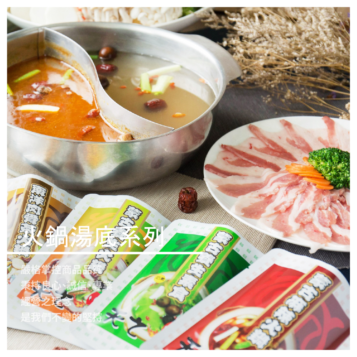 誠信、專業經營之理念，一直是天之椒子不變的堅持 後續會研發更多口味的湯底包商品，嘉惠喜愛與支持天之椒子的合作廠商與消費者 天之椒子蒙古火鍋湯料包系列，源自元太祖成吉思汗御用養生祕方，科技淬煉、無需沾醬