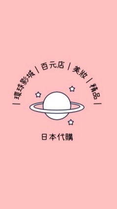日本代購｜西松屋｜生日城｜思夢樂｜一番賞｜美妝｜MUJI ｜吉伊卡哇