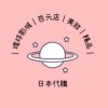 日本代購｜西松屋｜生日城｜思夢樂｜一番賞｜美妝｜MUJI ｜吉伊卡哇
