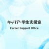[26年卒]岡山大学キャリア・学生支援室からのお知らせ