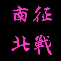 🕹️➡️🧸南征北戰-夾娃娃🕹️➡️🧸