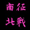 🕹️➡️🧸南征北戰-夾娃娃🕹️➡️🧸