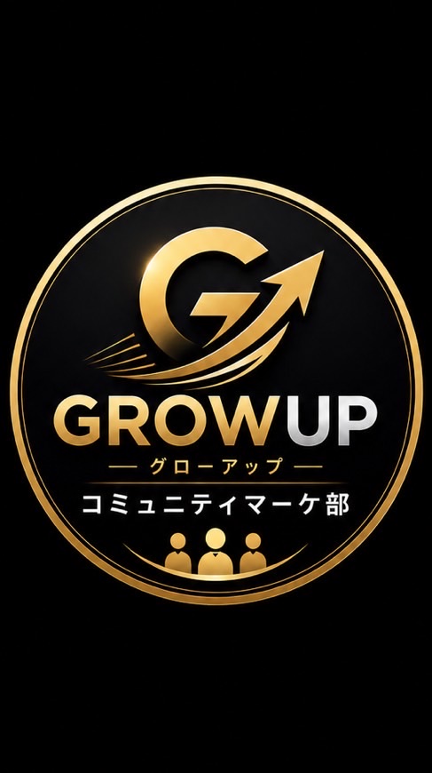 GROW UP｜コミュニティマーケ部