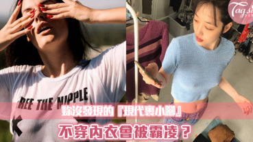 為什麼女生不穿內衣就會被霸凌？