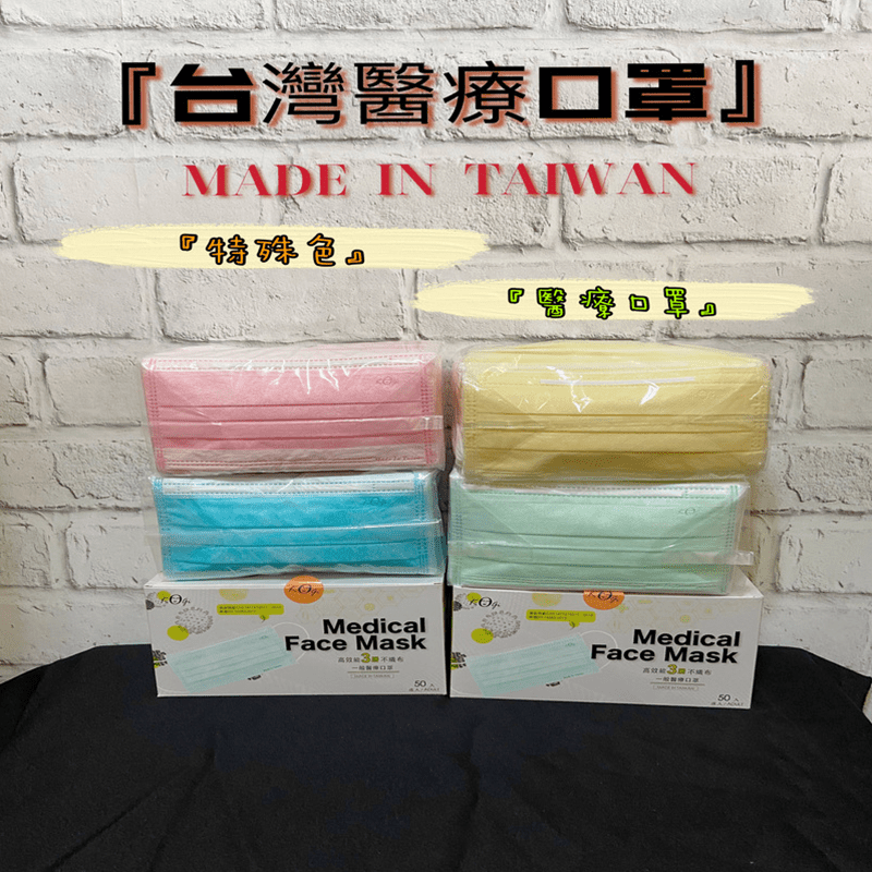 【宏瑋】台灣製造特殊色醫療口罩