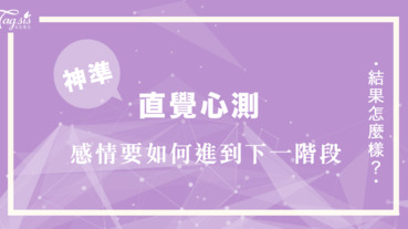 兩人的關係停滯不前？選一張最有感的戀愛塔羅 帶領你們感情進入到下一階段️