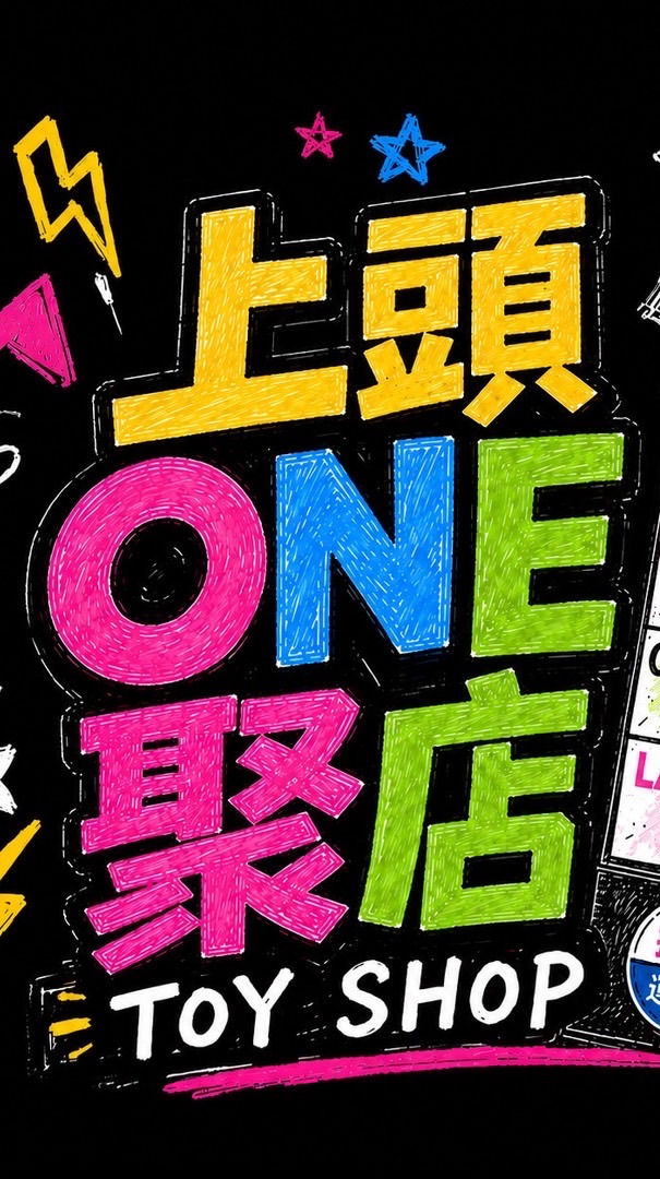 上頭one聚店