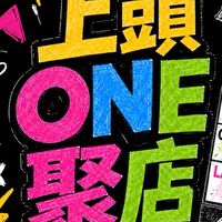 上頭one聚店