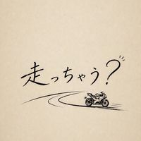 バイクゆる〜く走っちゃう？　FREE RIDE