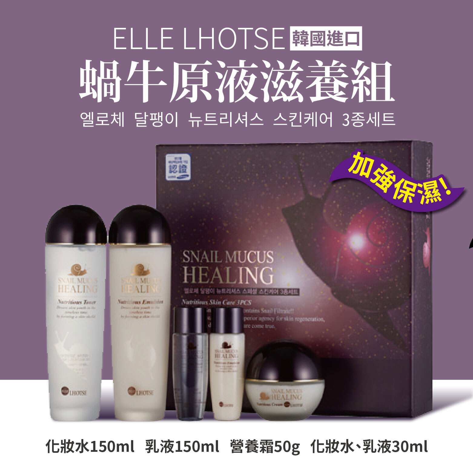 『現貨』【蝸牛原液滋養組】韓國 ELLE LHOTSE 蝸牛 化妝水 乳液 精華液【KR00257】。人氣店家百寶袋的美容保養 在家也貴婦有最棒的商品。快到日本NO.1的Rakuten樂天市場的安全環