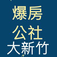 〖大新竹-爆房公社〗討論區