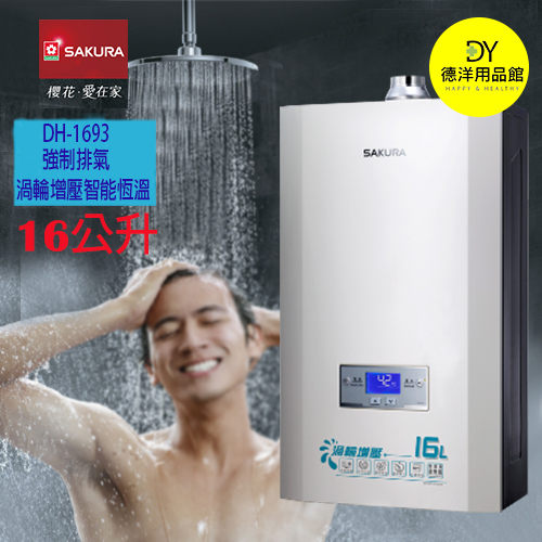 櫻花熱水器DH-1635A/SH-1633/SH-1635/安裝材料費另收/安裝限基隆台北新北(林口三峽鶯歌收跨區費)