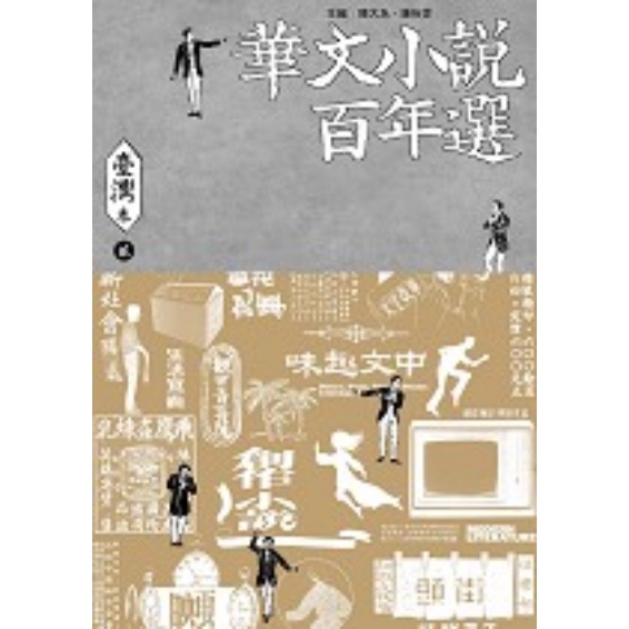 作者: 陳大為.鍾怡雯 系列: 華文文學百年選 出版社: 九歌出版社 出版日期: 2018/06/01 ISBN: 9789864501922