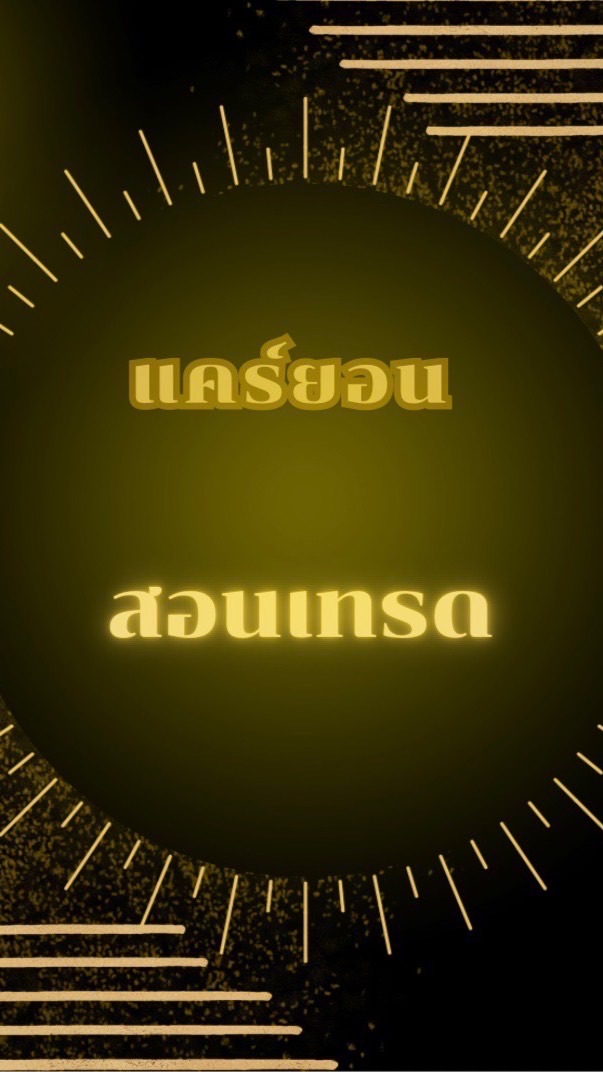 แคร์ยอนสอนเทรด