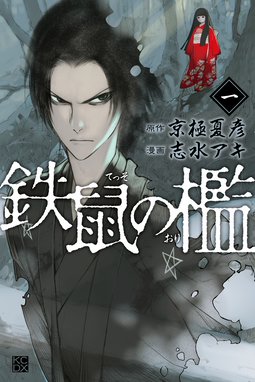 魍魎の匣 魍魎の匣 1巻 京極夏彦 Line マンガ