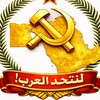 アラブ＝中東・ユーラシア社会主義共和国【ЕССР構成国】