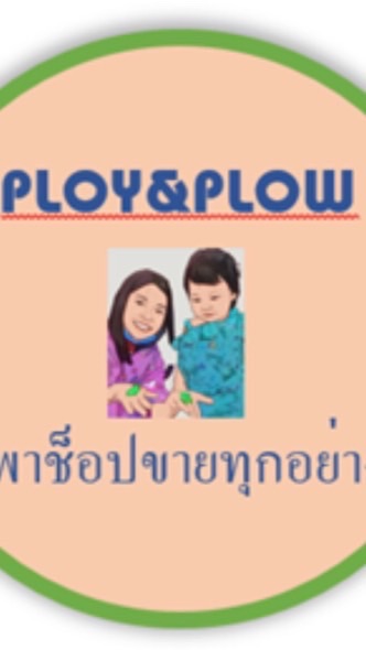 OpenChat ร้านพี่พลอยน้องพราวขายทุกอย่าง