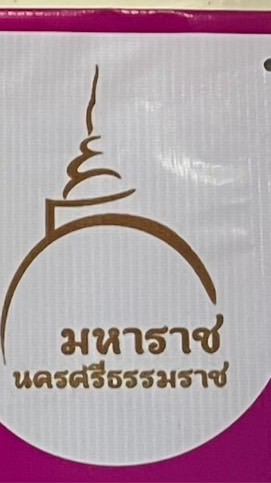 คลินิกนมแม่ รพ.มหาราชนครศรีธรรมราช