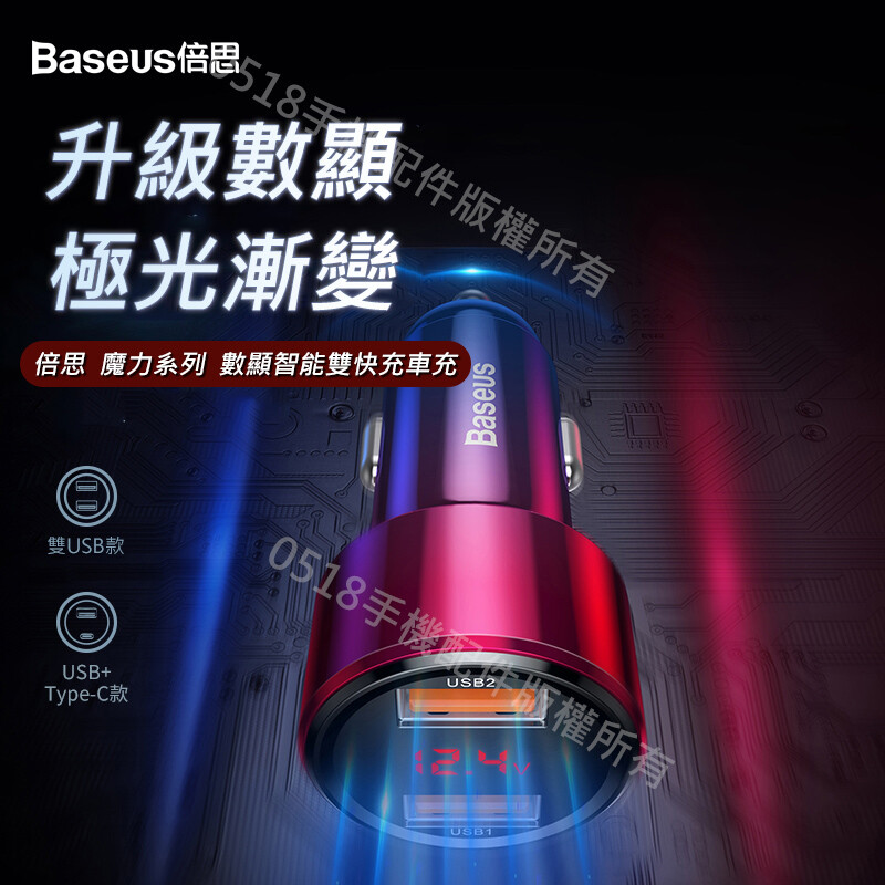 Baseus倍思 魔力數顯智慧雙快充車充45W PD閃充 QC3.0 車用充電