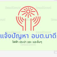 แจ้งปัญหา อบต.นาดี