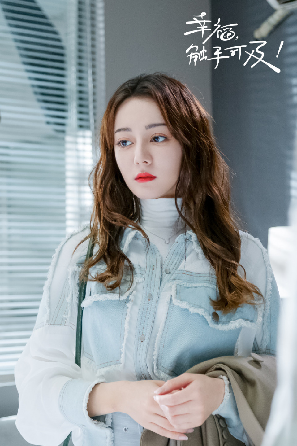 迪麗熱巴《幸福，觸手可及》髮型