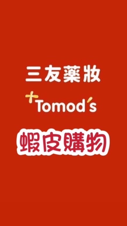 三友藥妝Tomod’s蝦皮優惠搶先看📣