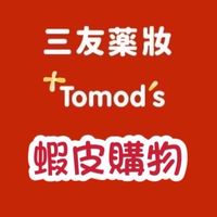 三友藥妝Tomod’s蝦皮優惠搶先看📣